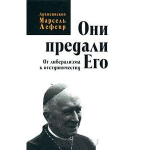 Они предали Его. От либерализма к отступничеству