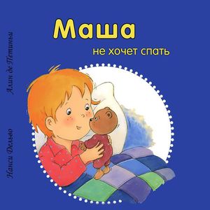 Маша не хочет спать