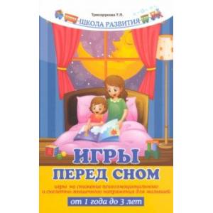 Игры перед сном. Игры на снижение психоэмоционального и скелетно-мышечного напряжения