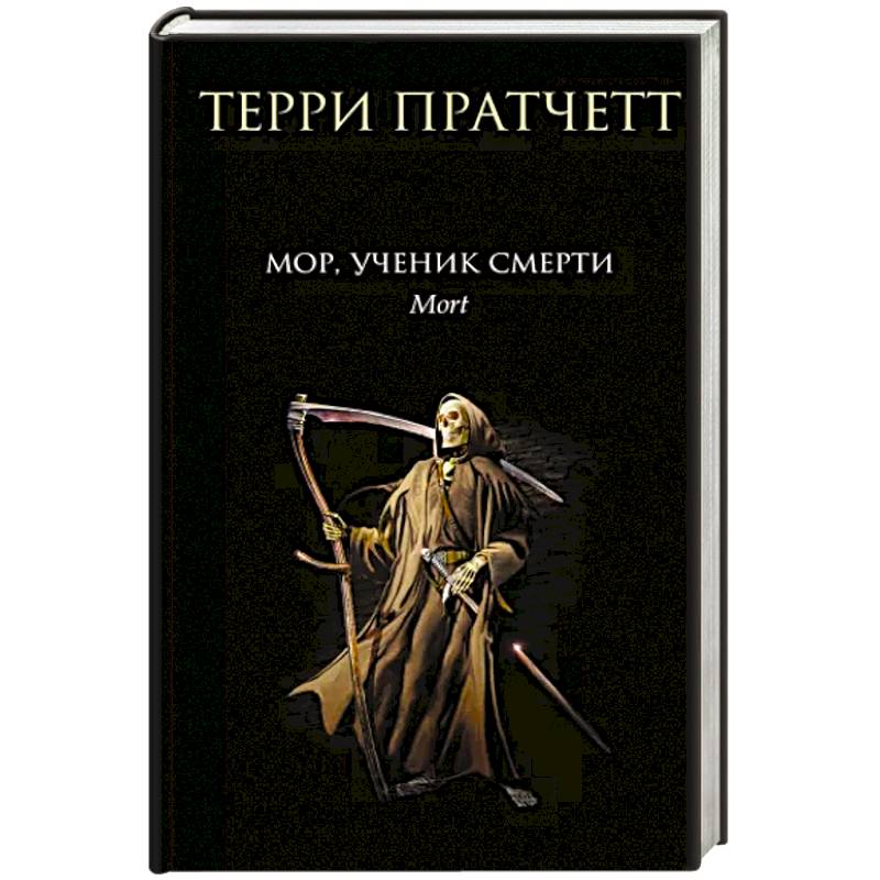 Книга мор. Терри Пратчетт мор ученик смерти. Мор ученик смерти книга. Мор ученик смерти цитаты.