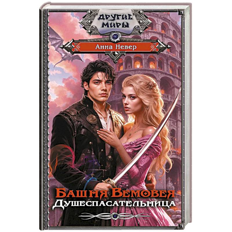 Башня Вемовея. Душеспасательница