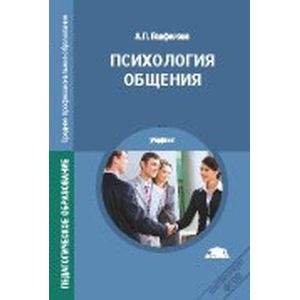 Психология общения. Учебник