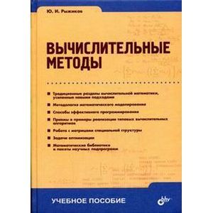 Вычислительные методы