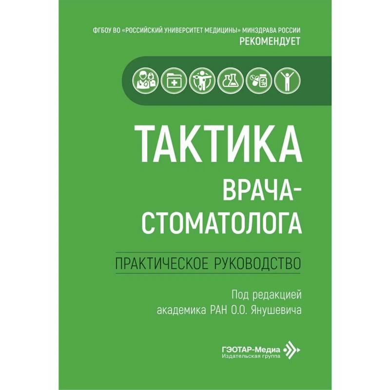 Тактика врача-стоматолога: практическое руководство