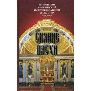 Сияние Пасхи. Слова на ежедневные Евангельские и Апостольские чтения, произнесенные в разные годы в период пения Триоди цветной