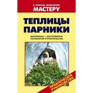 Читать книгу: «Теплицы и парники»