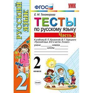 Русский язык. 2 класс. Тесты к учебнику В. П. Канакиной, В. Г. Горецкого. Часть 2. ФГОС