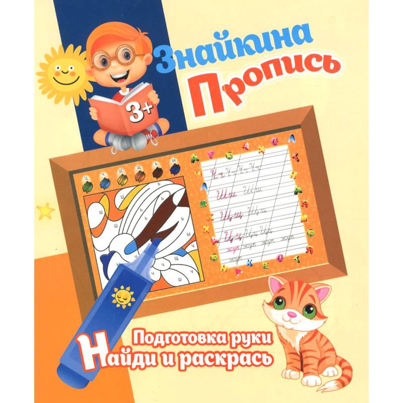 Подготовка руки. Найди и раскрась