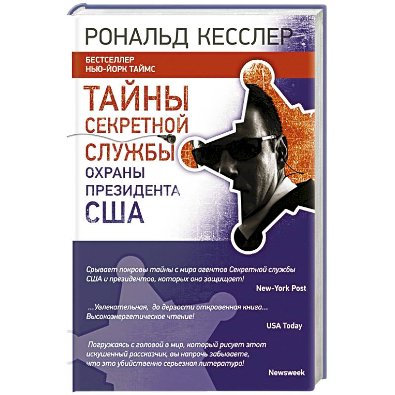 Тайны Секретной службы охраны президента США