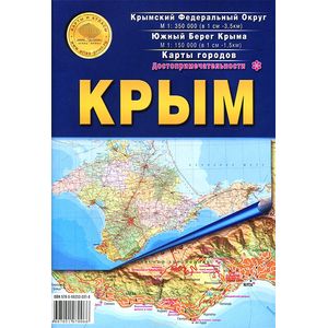 Крым. Крымский Федеральный округ. Южный берег Крыма. Достопримечательности. Карты городов