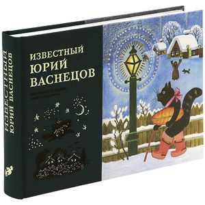 Известный Юрий Васнецов. Материалы к биографии великого художника