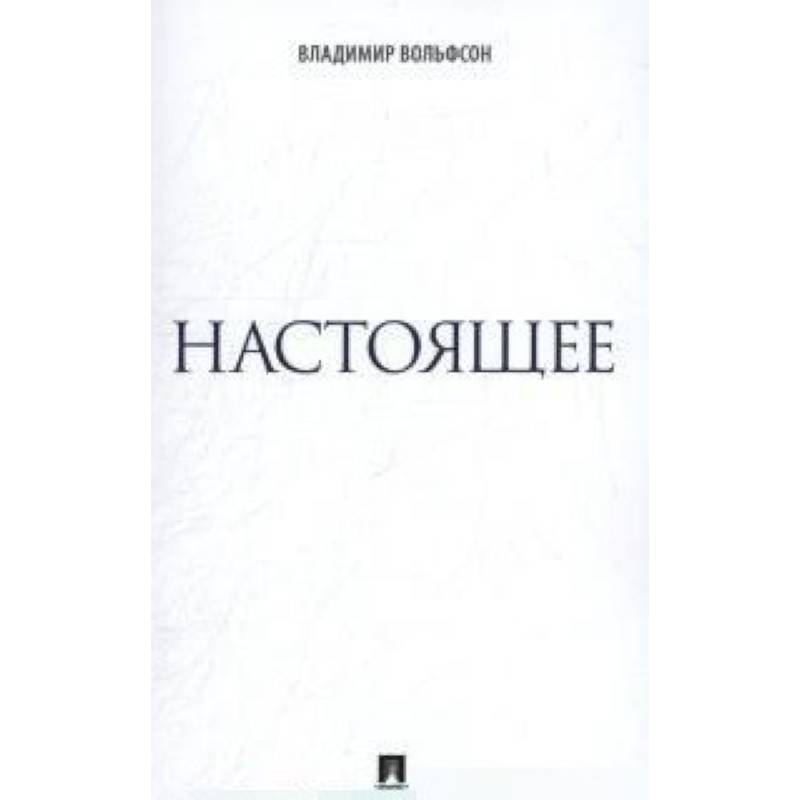 Настоящее