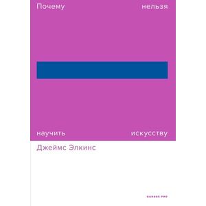Почему нельзя научить искусству. Пособие. 2изд.