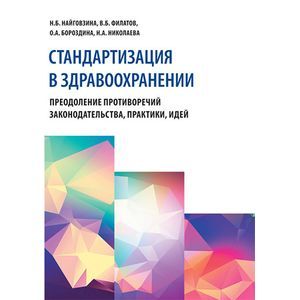 Стандартизация в здравоохранении. Преодоление противоречий законодательства, практики, идей