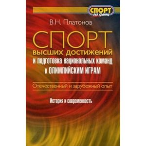 Спорт высших достижений и подготовка национальных команд к Олимпийским играм