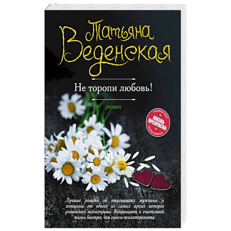 Не торопи любовь!