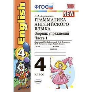 Грамматика английского языка. 4 класс. Часть 1. Сборник упражнений к учебнику Биболетовой М.З. 'Enjoy English. 4 класс'. ФГОС