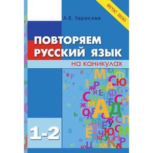 Повторяем русский язык на каникулах. 1-2 класс. ФГОС