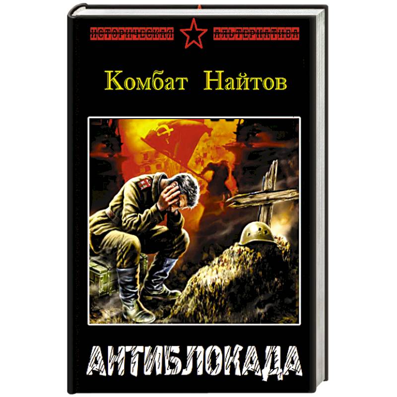 Найтов альт летчик. Найтов. Комбат Найтов "ретроград". Найтов комбат "тень Сталина".