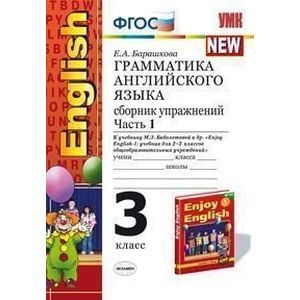 Грамматика английского языка. Сборник упражнений. Часть 1. 3 класс к учебнику М. З. Биболетовой и других. ФГОС