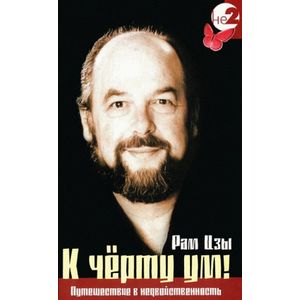 К черту ум! К черту ум!