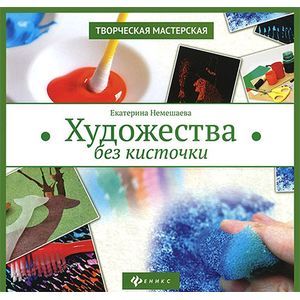 Художества без кисточки