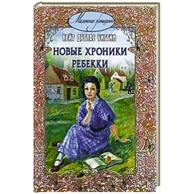 Новые хроники Ребекки