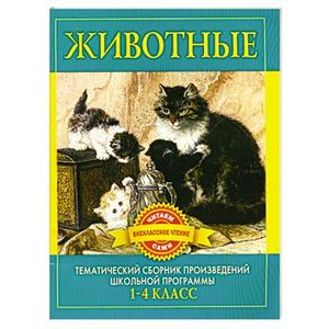 Животные. Произведения русских писателей о животных. 1-4 класс