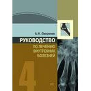 Руководство по лечению внутренних болезней. Лечение ревматических болезней