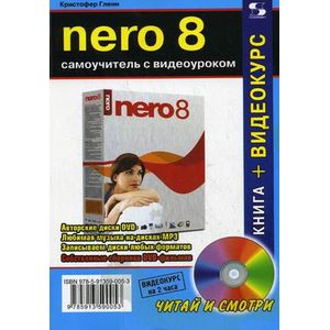 NERO 8. Самоучитель с видеоуроком