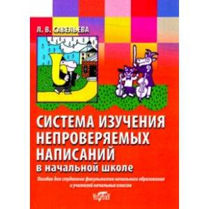 Система изучения непроверяемых написаний в начальной школе