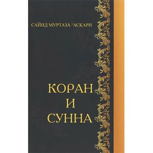 Коран и сунна