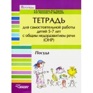 Развитие речи у детей 5-7 лет с общим недоразвитием речи (ОНР). Лексико-грамм. занятия. Посуда (+CD)