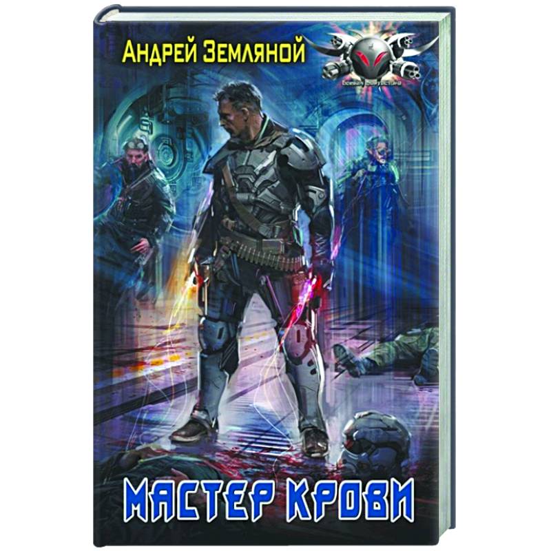 Мастер крови Мастер крови