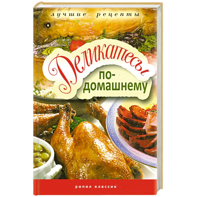 Деликатесы по-домашнему