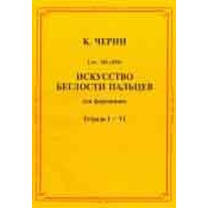 Искусство беглости пальцев