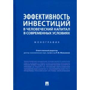 Эффективность инвестиций в человеческий капитал в современных условиях. Монография