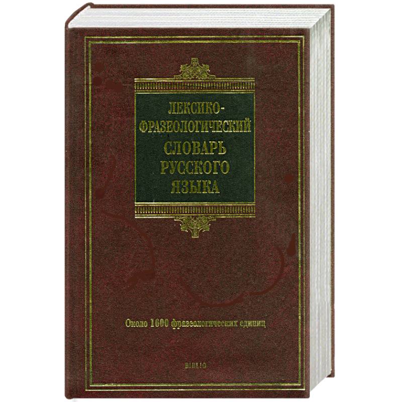 Розенталь, Краснянский: Фразеологический словарь русского языка