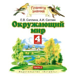 Окружающий мир. 4 класс. В 2 частях. Часть 2