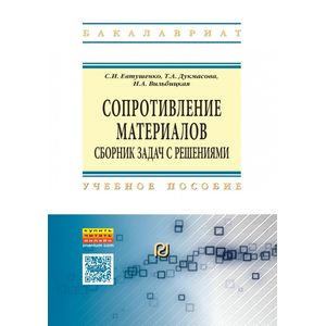 Сопротивление материалов. Сборник задач с решениями