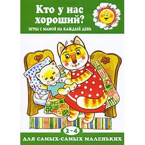 Кто у нас хороший?