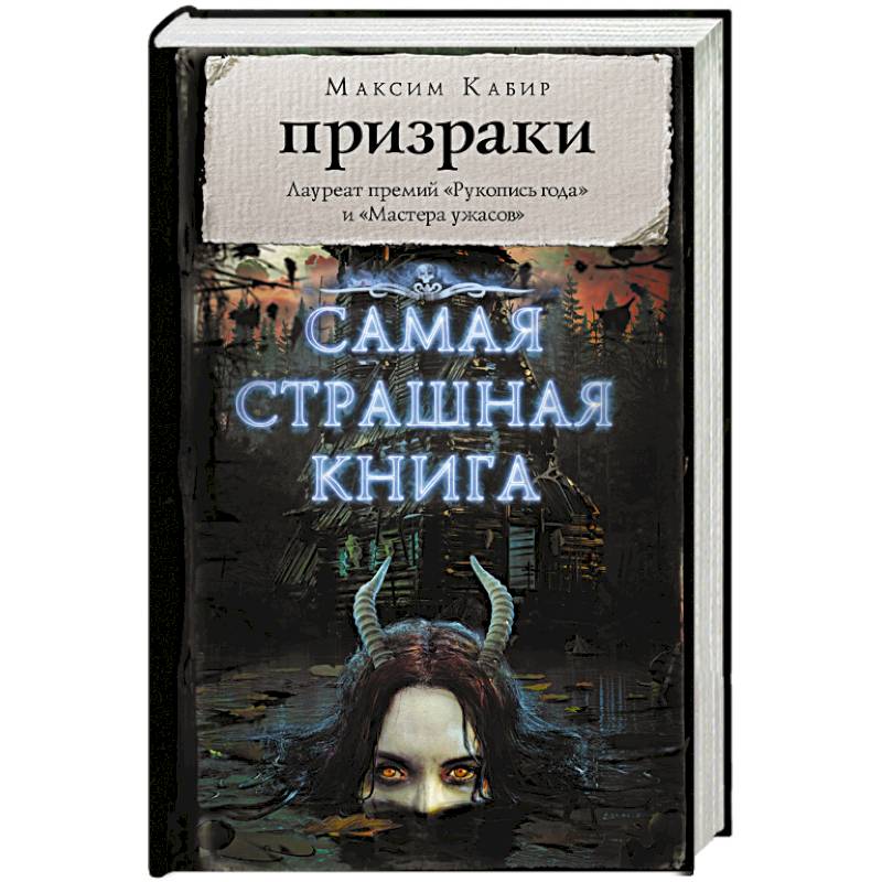 Самая страшная книга. Призраки Самая страшная книга. Призраки