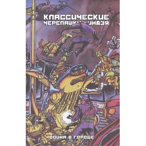 Классические Черепашки-Ниндзя. Война в Городе Классические Черепашки-Ниндзя. Война в Городе