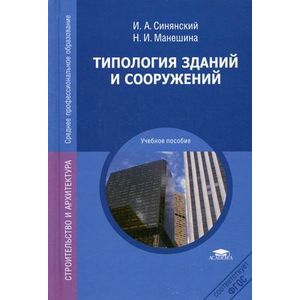 Типология зданий и сооружений: Учебное пособие.