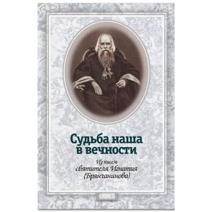 Судьба наша в вечности. Из писем святителя Игнатия