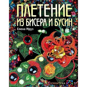 Плетение из бисера и бусинок