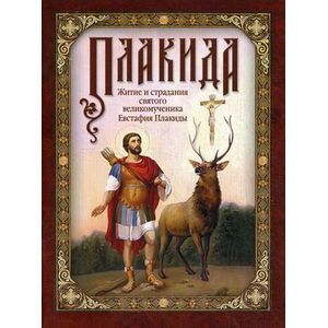 Житие и страдания святого велик.Евстафия Плакиды