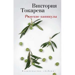 Римские каникулы: повести и рассказы