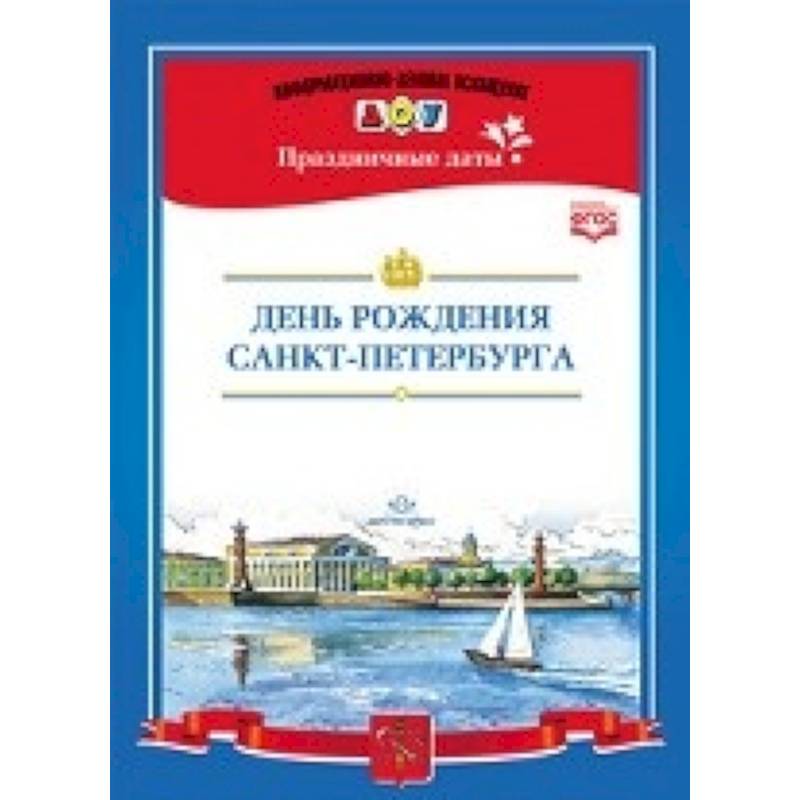 День рождения Санкт-Петербурга