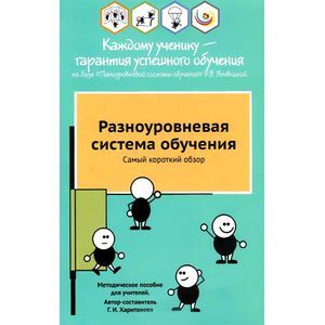 Разноуровневая система обучения. Самый короткий обзор. Методическое пособие для учителей